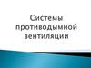 Системы противодымной вентиляции
