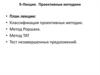 Проективные методики