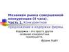 Конкурентное предложение и издержки фирмы. (Часть 1)