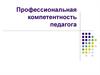 Профессиональная компетентность педагога