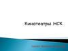 Кинотеатры Новосибирска