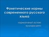Фонетические нормы современного русского языка