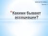 Виды ассоциаций в мнемотехнике