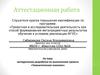 Аттестационная работа. Методическая разработка по выполнению проекта «Гимнастическая скакалка»