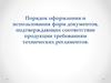 Оформление и использование форм документов, подтверждающих соответствие продукции требованиям технических регламентов