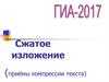 Сжатое изложение. Приёмы компрессии текста