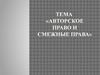 Тема «Авторское право и смежные права»