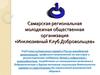 Самарская региональная молодежная общественная организация «Инклюзивный клуб добровольцев»