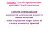 Способы преобразования проекций. Способ совмещения. (Лекция 6)