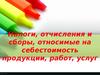 Налоги, отчисления и сборы, относимые на себестоимость продукции, работ, услуг