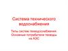 Типы систем техводоснабжения. Основные потребители техводы на АЭС