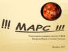 Планета Марс