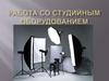 Работа со студийным оборудованием