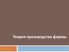 Теория производства фирмы