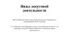 Виды досуговой деятельности