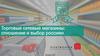 Торговые сетевые магазины. Отношение и выбор россиян