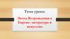 Эпоха Возрождения в Европе: литература и искусство
