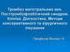 Тромбоз магістральних вен. Посттромбофлебітичний синдром. Клініка. Діагностика. Методи консервативного та хірургичного лікування