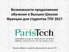 Возможности продолжения обучения в Высших Школах Франции для студентов ТПУ 2017