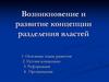 Возникновение и развитие концепции разделения властей