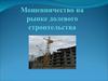 Мошенничество на рынке долевого строительства