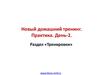 Домашний тренинг. Раздел тренировки