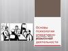 Основы психологии оперативно-розыскной деятельности