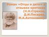 Роман «Отцы и дети» в отзывах критиков (Н.Н. Страхов, Д.И. Писарев, М.А. Антонович)