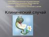 Клинический случай. Инфекционные болезни у детей