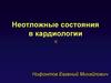 Неотложные состояния в кардиологии