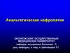 Анальгетическая нефропатия
