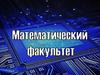 Математический факультет ВГУ имени П.М. Машерова