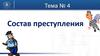 Состав преступления