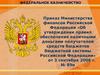 Об утверждении правил обеспечения наличными деньгами получателей средств бюджетов бюджетной системы Российской Федерации