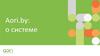 Aori.by: о системе