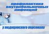 Профилактика внутрибольничных инфекций у медицинского персонала