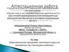 Аттестационная работа. Образовательная программа элективного курса по математике «За страницами учебника»