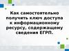 Как самостоятельно получить ключ  доступа к информационному ресурсу, содержащему сведения ЕГРП