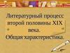 Литературный процесс второй половины XIX века. Общая характеристика