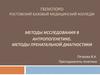 Методы исследования в антропогенетике. Методы пренатальной диагностики
