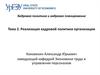 Реализация кадровой политики организации