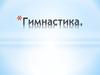 Виды гимнастики