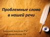 Проблемные слова в нашей речи