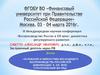 Воспроизводство России в XXI веке. Диалектика регулируемого развития