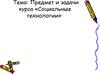 Социальные технологии
