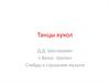 Танцы кукол. Д.Д. Шостакович « Вальс- шутка»