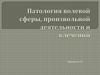 Патология волевой сферы, произвольной деятельности и влечений