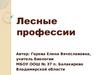 Лесные профессии