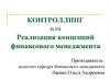Контроллинг или реализация концепций финансового менеджмента