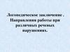 Логопедическое заключение. Направления работы при различных речевых нарушениях